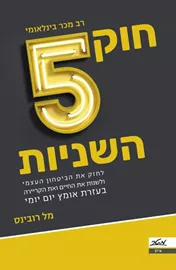 חוק 5 השניות - מל רובינס - יד שניה דני ספרים