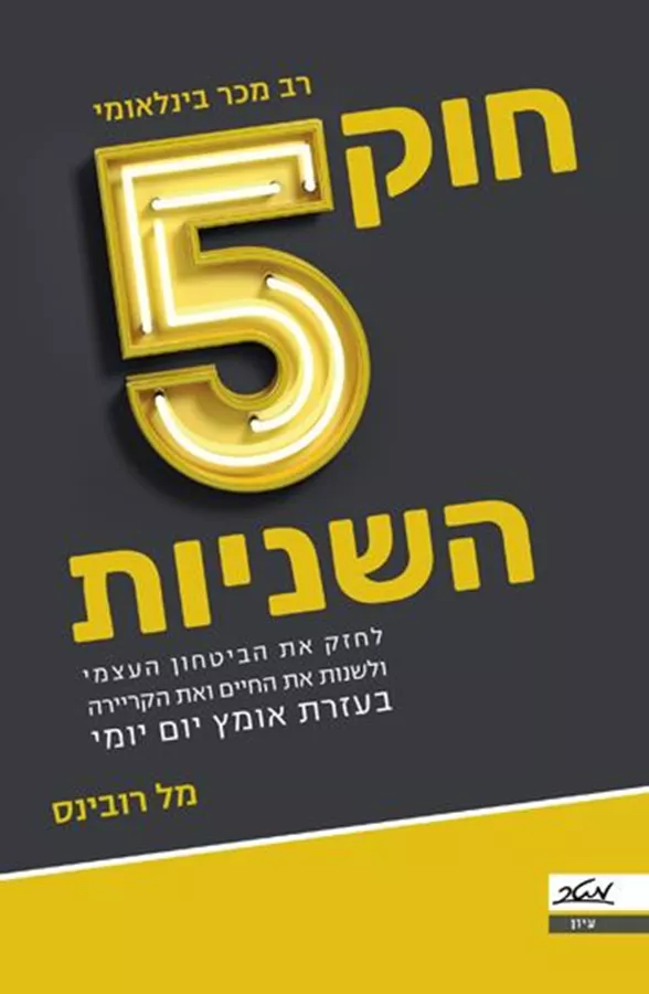 חוק 5 השניות - מל רובינס - יד שניה