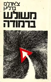 משולש ברמודה - יד שניה דני ספרים