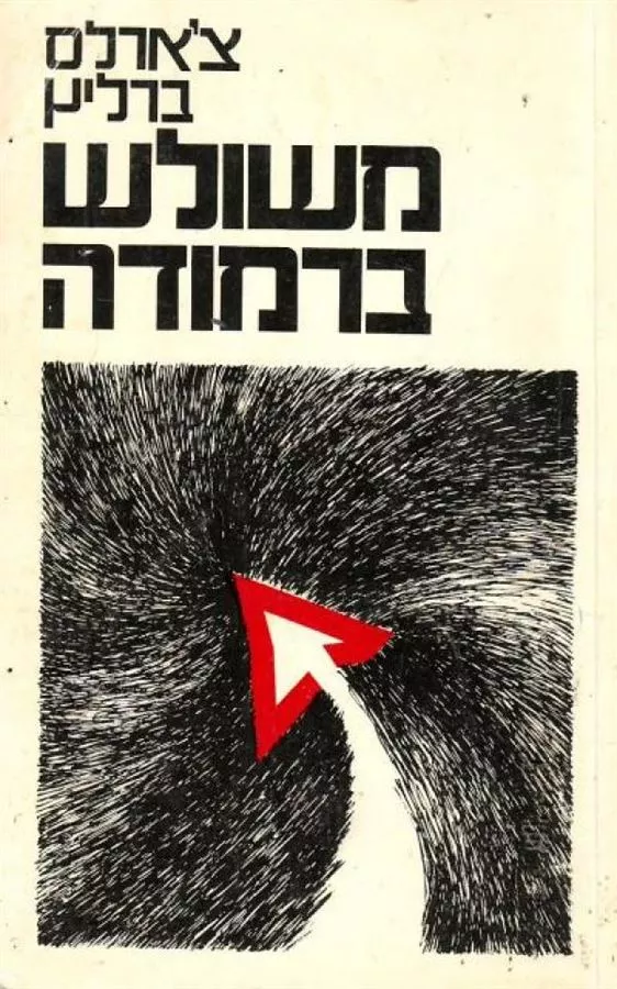 משולש ברמודה - יד שניה