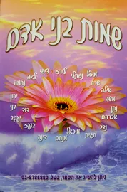 שמות בני אדם - ידידיה אלישיב - יד שניה דני ספרים