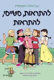להתראות סטייסי להתראות - גבריאלה אפשטיין דני ספרים