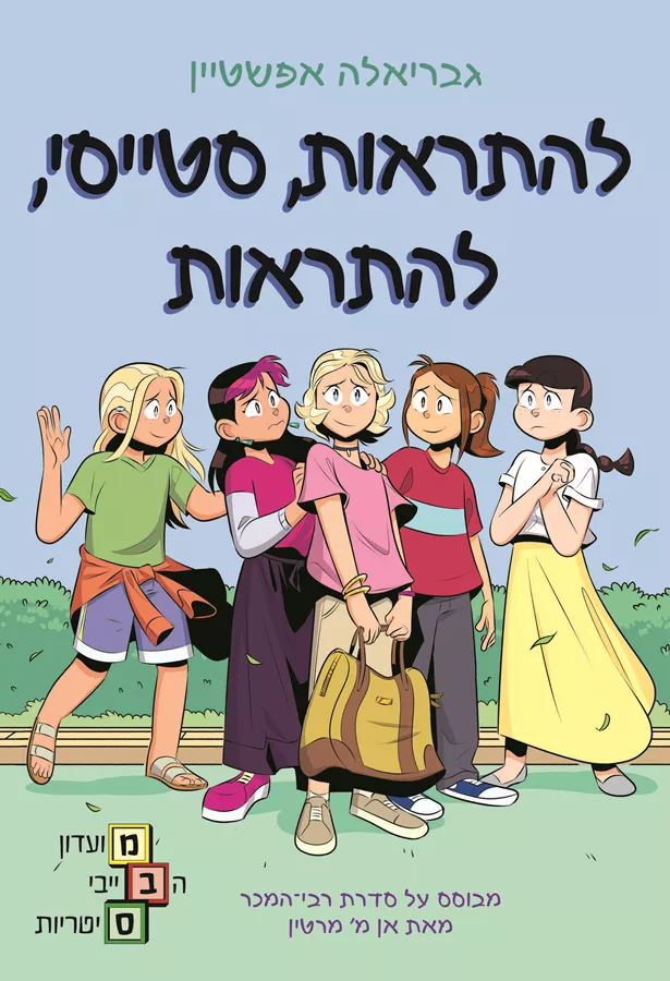 להתראות סטייסי להתראות - גבריאלה אפשטיין