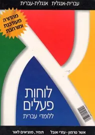 לוחות פעלים ללומדי עברית - יד שניה / Hebrew Verb Tables - second hand דני ספרים