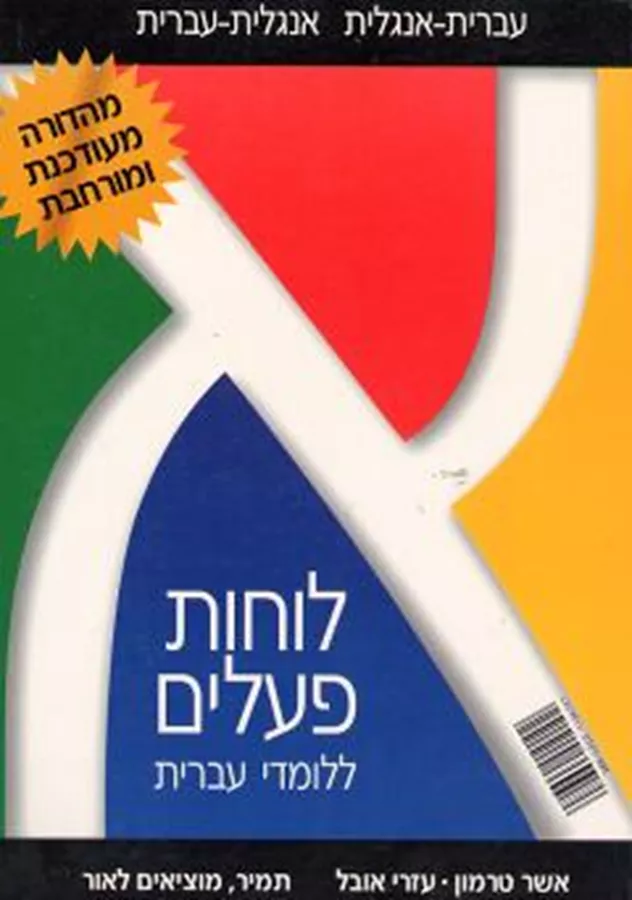 לוחות פעלים ללומדי עברית - יד שניה / Hebrew Verb Tables - second hand
