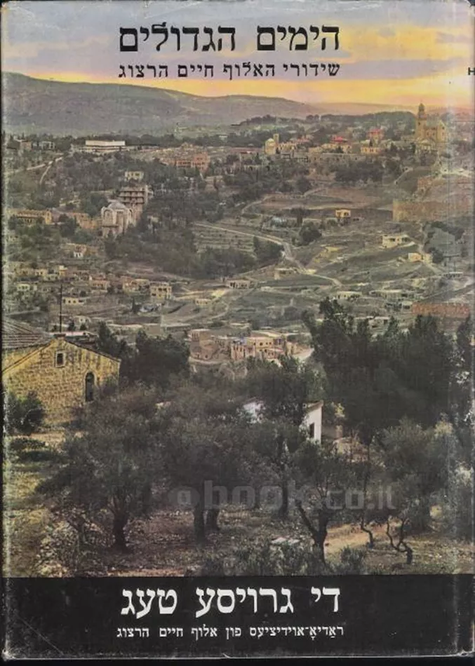 הימים הגדולים - יד שניה (ללא עטיפה חיצונית)