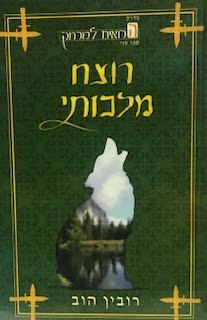רוצח מלכותי - הרואים למרחק 2 - רובין הוב