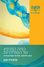 כוחה המרפא של הסולידריות - קלאודיה קוגן דני ספרים