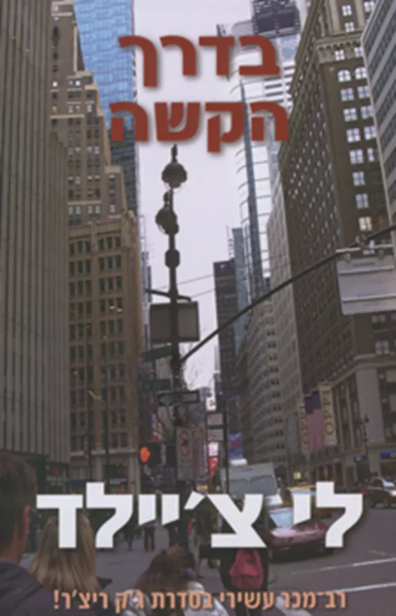 בדרך הקשה - יד שניה