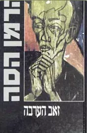 זאב הערבה - יד שניה דני ספרים
