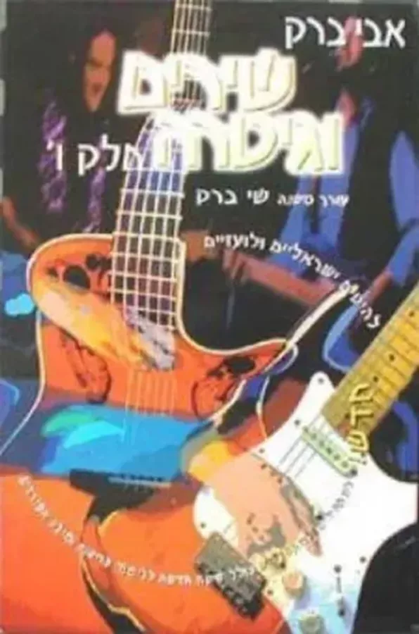שירים וגיטרה חלק ו  - יד שניה