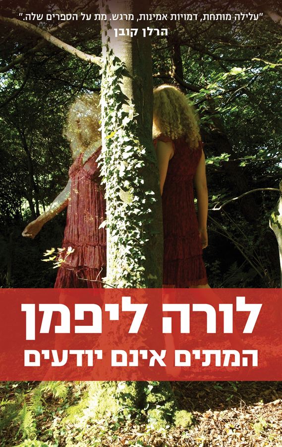 המתים אינם יודעים - לורה ליפמן - יד שניה