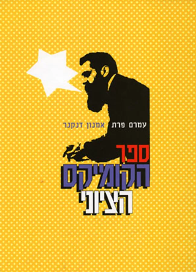 ספר הקומיקס הציוני - עמרם פרת - יד שניה