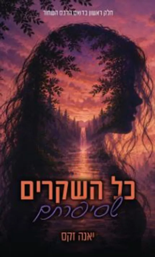 הרכס השחור 1 - כל השקרים שסיפרתם - יאנה זקס