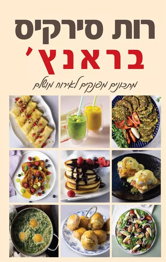 בראנץ' - רות סירקיס