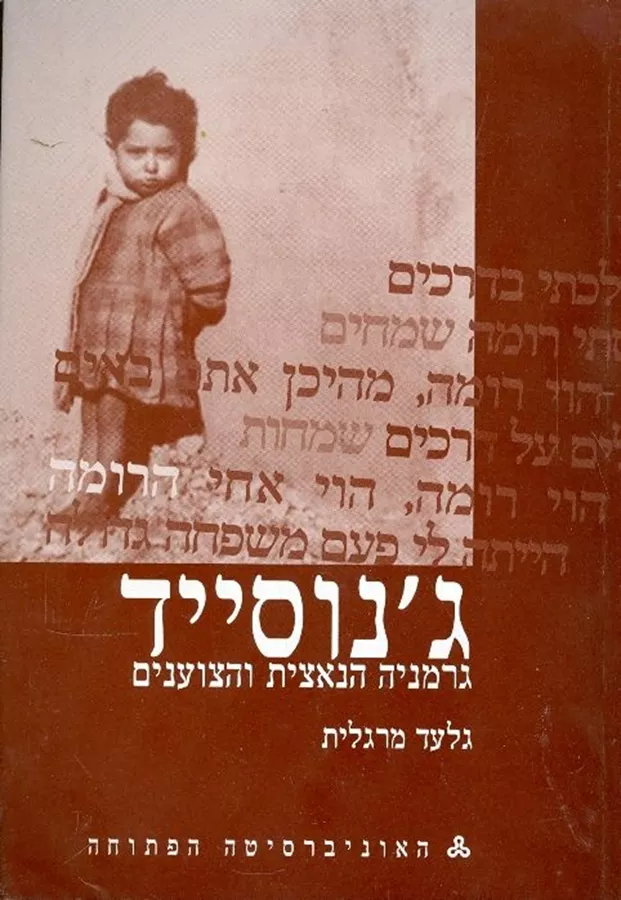 ג'נוסייד - גרמניה הנאצית והצוענים - יד שניה