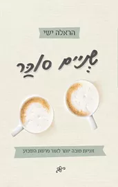 שניים סוכר - יד שניה דני ספרים