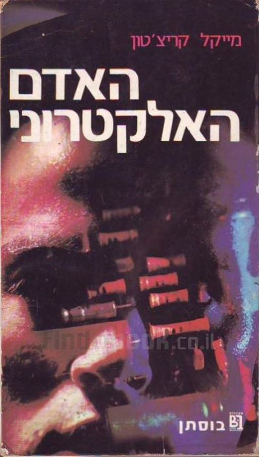 האדם האלקטרוני - מייקל קריצטון - יד שניה (ללא עטיפה חיצונית)