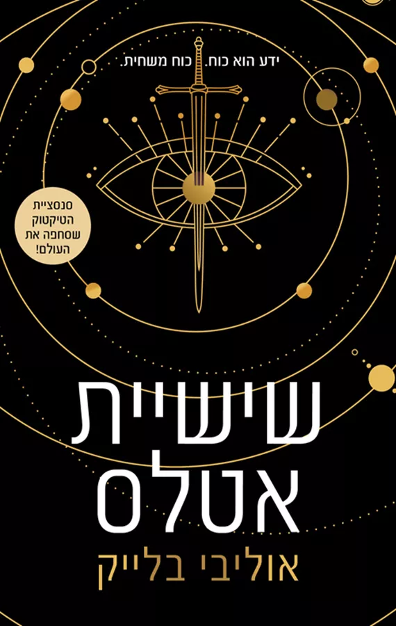 שישיית אטלס - אוליבי בלייק