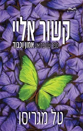 קשור אליי - אמון וכבוד 2 דני ספרים