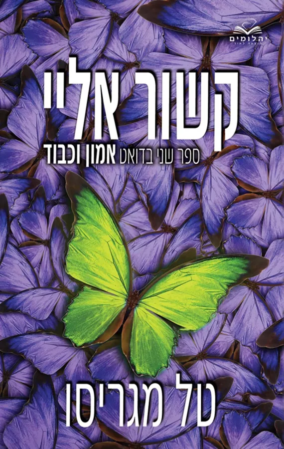 קשור אליי - אמון וכבוד 2