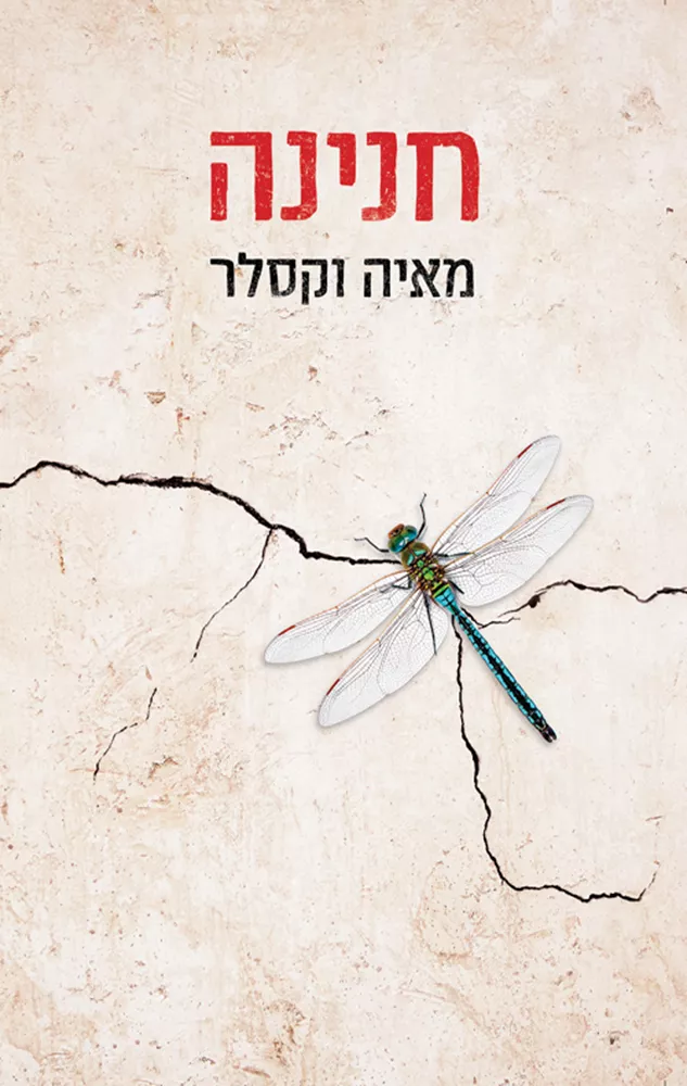 חנינה - יד שניה