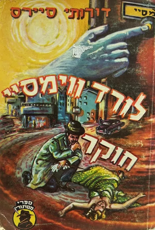 לורד ווימסיי חוקר - יד שניה