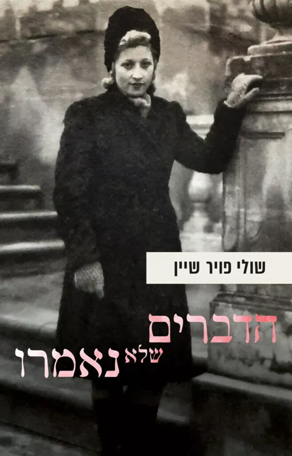 הדברים שלא נאמרו - שולי פויר שיין