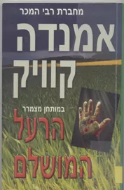 הרעל המושלם - יד שניה דני ספרים