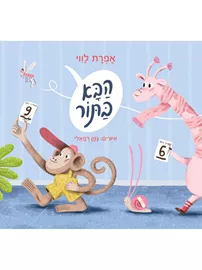 הבא בתור - לווי אפרת דני ספרים