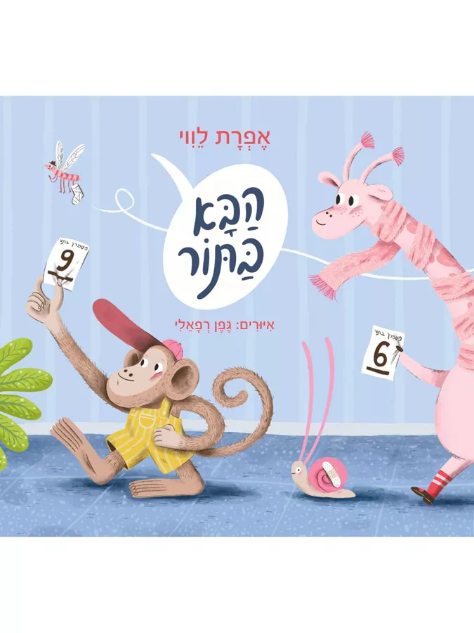 הבא בתור - לווי אפרת