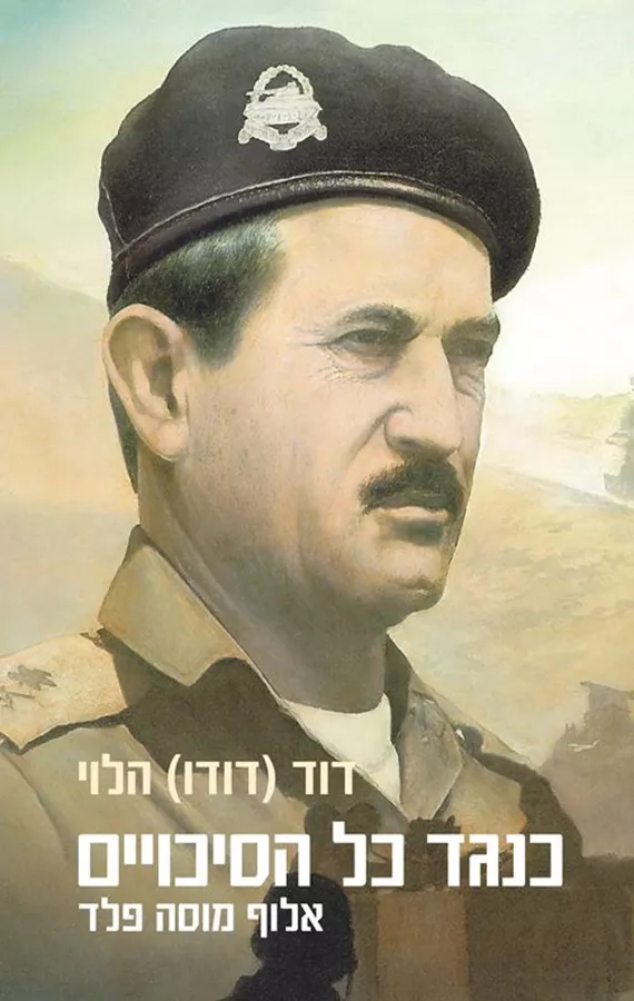 כנגד כל הסיכויים - אלוף מוסה פלד - דוד הלוי