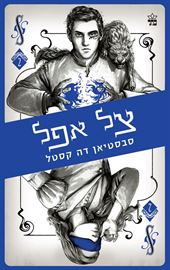 צל אפל - קלע הכשף 2 - יד שניה דני ספרים