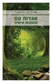 אגדות עם והעצמה אישית - יד שניה דני ספרים