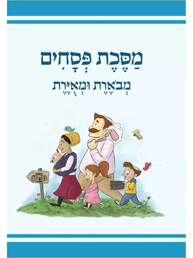 מסכת פסחים מבארת ומאירת 2024