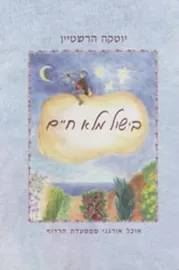 בישול מלא חיים - יד שניה דני ספרים