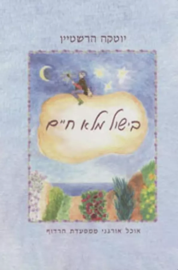 בישול מלא חיים - יד שניה