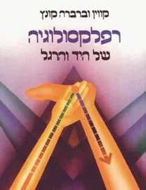 רפלקסולוגיה של היד והרגל - יד שניה דני ספרים