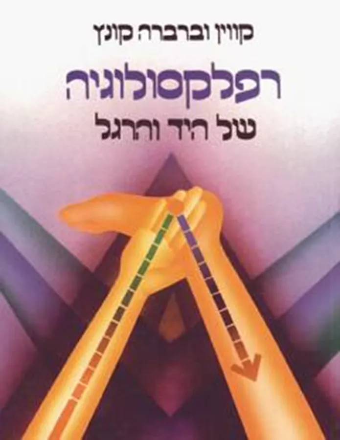 רפלקסולוגיה של היד והרגל - יד שניה