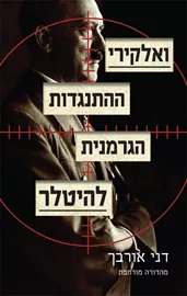 ואלקירי - יד שניה דני ספרים