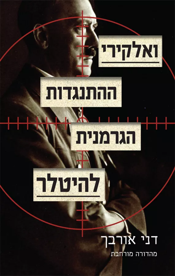 ואלקירי - יד שניה