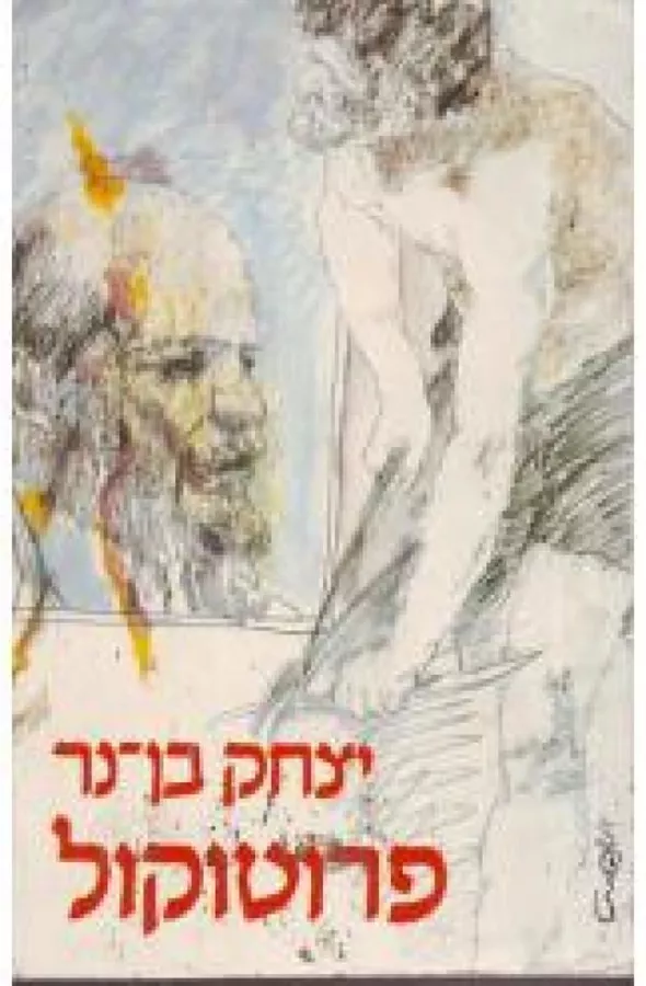 פרוטוקול - יד שניה