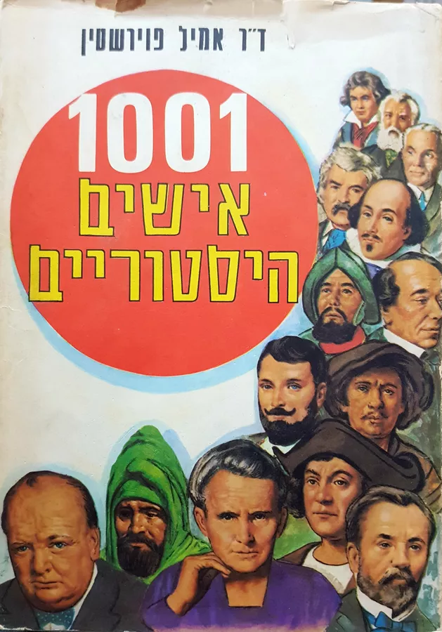 1001 אישים היסטוריים - יד שניה