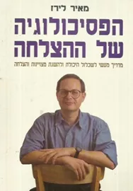 הפסיכולוגיה של ההצלחה - יד שניה דני ספרים