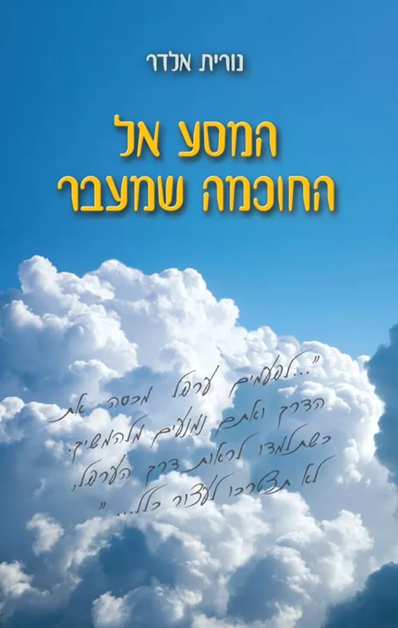 המסע אל החוכמה שמעבר - נורית אלדר