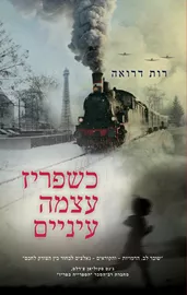 כשפריז עצמה עיניים - יד שניה דני ספרים