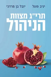 תרי"ג מצוות הניהול - יד שניה דני ספרים
