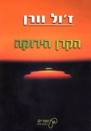 הקרן הירוקה - יד שניה דני ספרים
