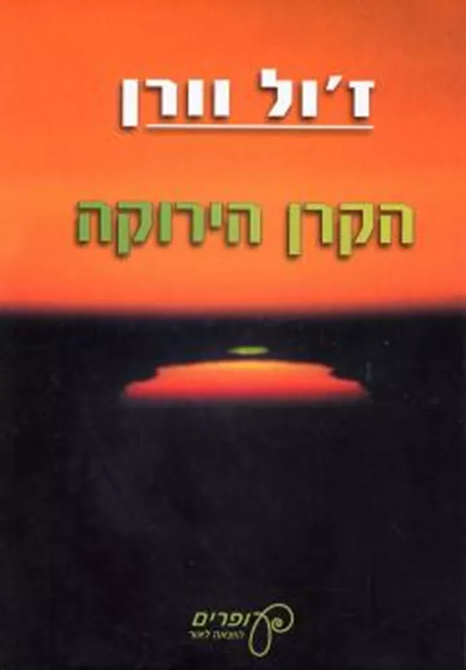 הקרן הירוקה - יד שניה