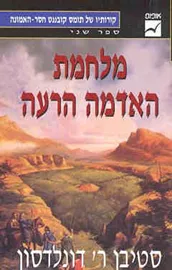 מלחמת האדמה הרעה - סטיבן ר דונלדסון - יד שניה דני ספרים